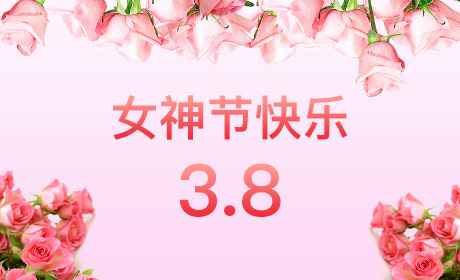 米乐官方网页版-米乐(中国)“情暖三月、花香四溢”三八妇女节